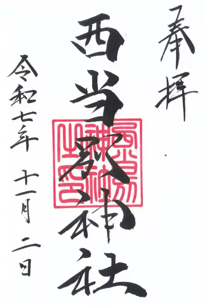 西当別神社の御朱印