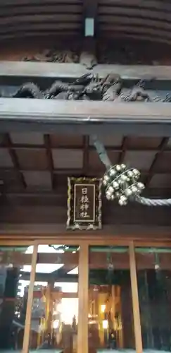 日枝神社の本殿・本堂
