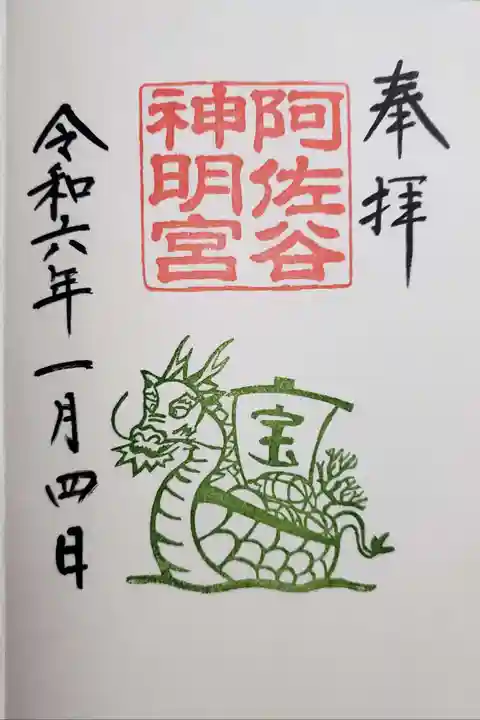 阿佐ヶ谷神明宮の御朱印