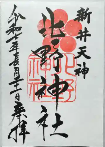 新井天神北野神社(東京都)