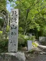 筑波山神社(茨城県)