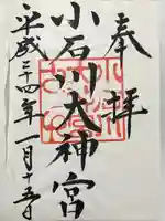 【閉業】小石川大神宮(東京都)