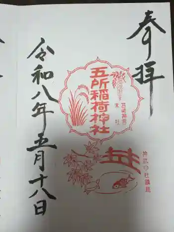五所稲荷神社の御朱印 2026年05月
