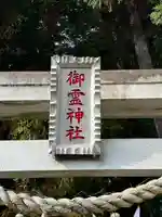 御霊神社のその他建物