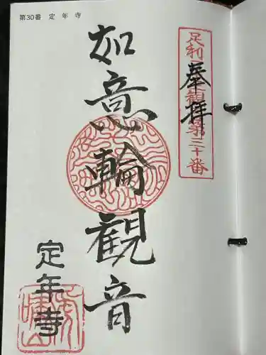 定年寺の御朱印