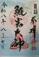 越木岩神社の御朱印