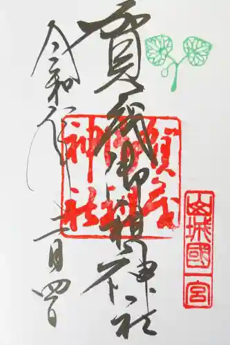 賀茂御祖神社（下鴨神社）の御朱印