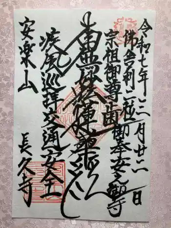 長久寺の御朱印 2025年03月