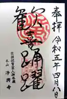 浄興寺(新潟県)