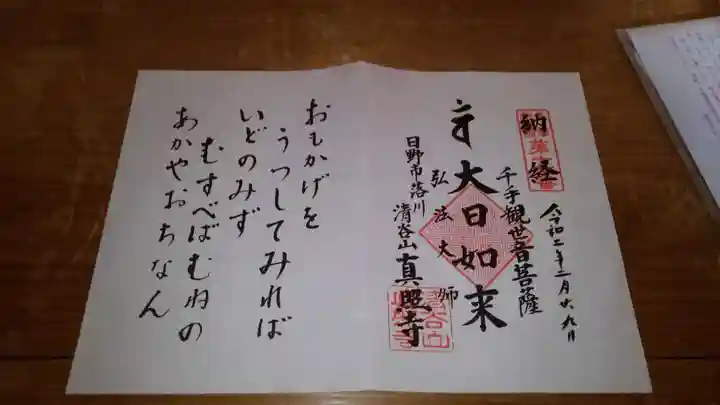 眞照寺の御朱印