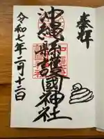 沖縄県護国神社の御朱印