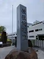 佐佳枝廼社のその他建物