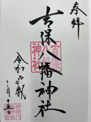 吉保八幡神社の御朱印