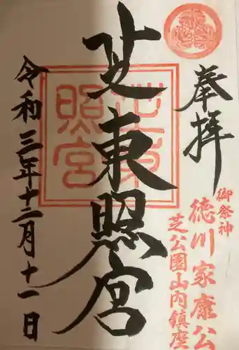 芝東照宮の御朱印