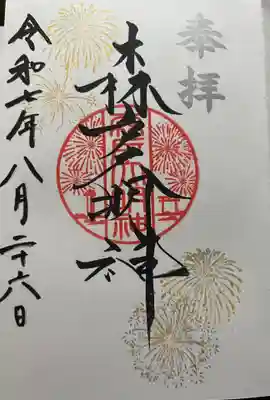 森戸大明神（森戸神社）(神奈川県)
