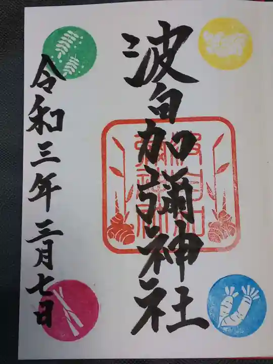 日本唯一香辛料の神 波自加彌神社の御朱印