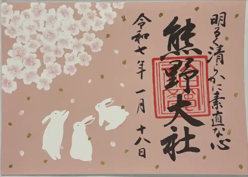 熊野大社の御朱印