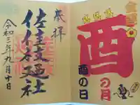 佐佳枝廼社の御朱印