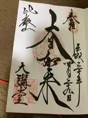 比叡山延暦寺の御朱印