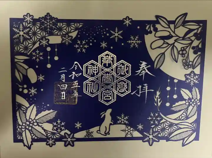 御嶽神社茅萱宮の御朱印