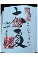 四天王寺の御朱印