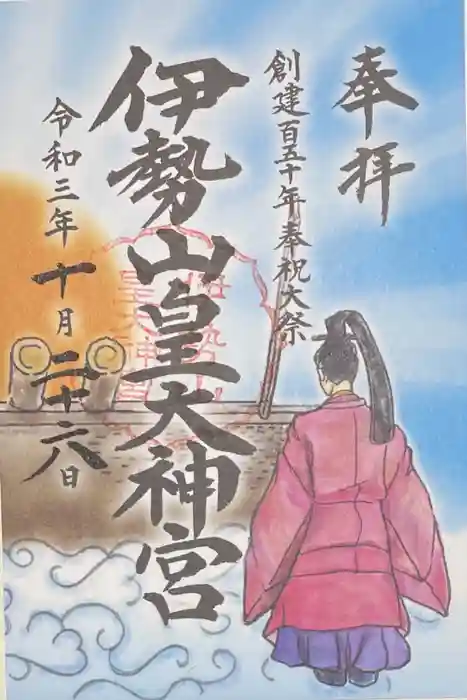伊勢山皇大神宮の御朱印