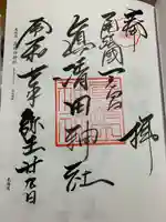 真清田神社の御朱印