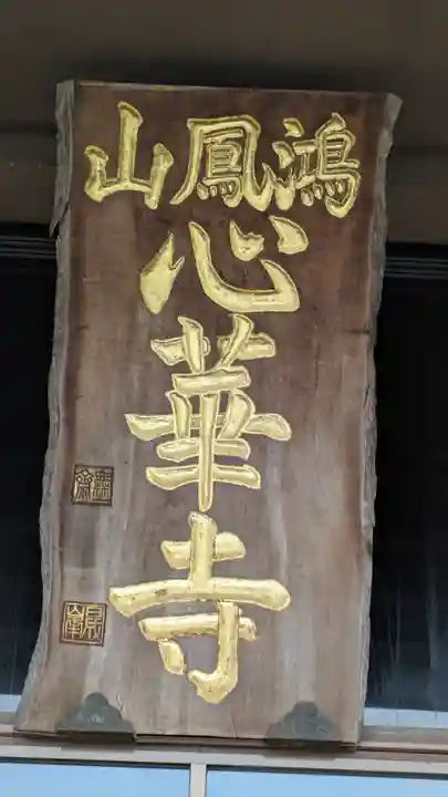 心華寺金港辯財天(京都府)