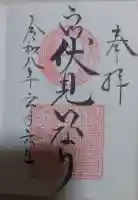 二川伏見稲荷の御朱印