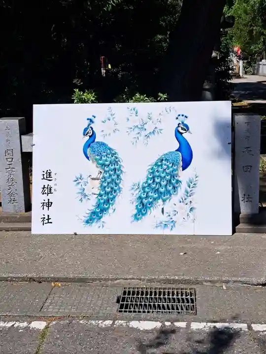 進雄神社(群馬県)