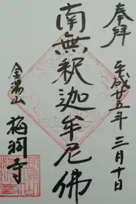 梅洞寺の御朱印