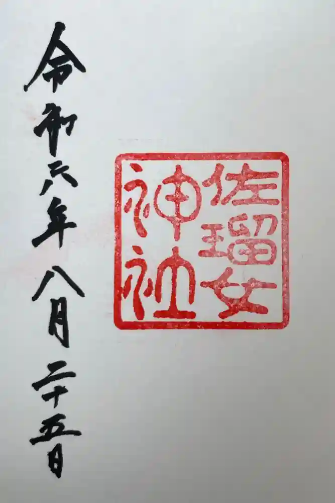 佐瑠女神社（猿田彦神社境内社）の御朱印