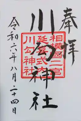 川匂神社の御朱印