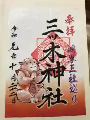 三ツ木神社の御朱印