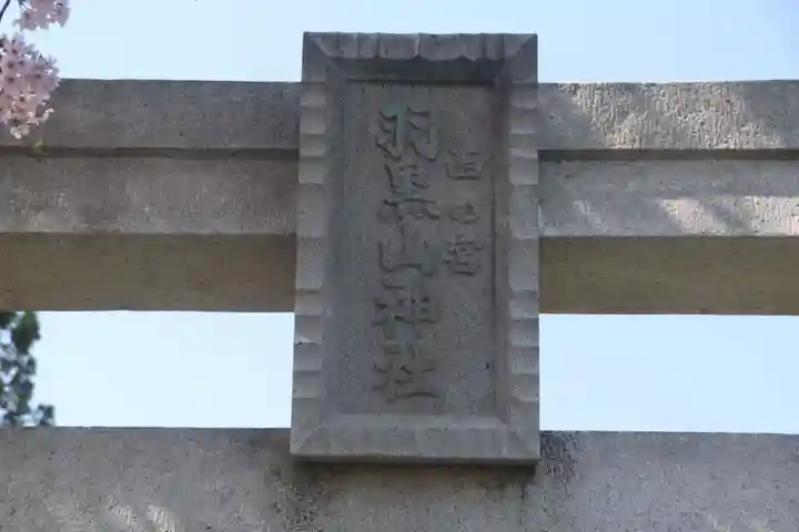羽黒山神社(西の宮 羽黒山神社)の鳥居