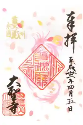 大聖寺にて
龍神様
初穂料¥300-