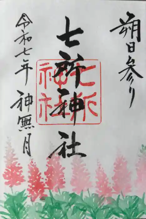 七所神社の御朱印