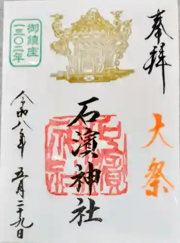 石濱神社の御朱印