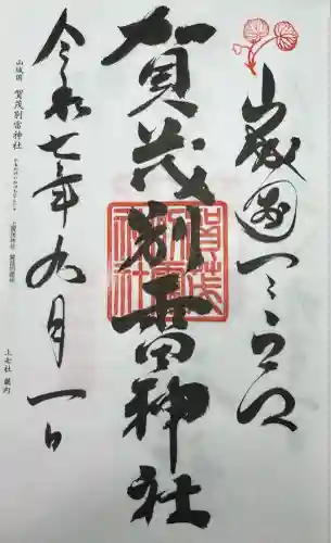 賀茂別雷神社（上賀茂神社）(京都府)