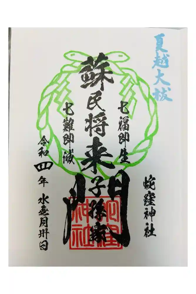 蛇窪神社の御朱印