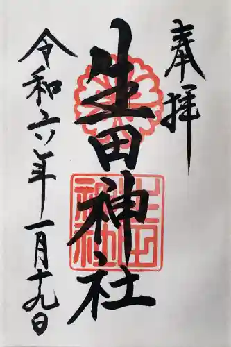 生田神社の御朱印