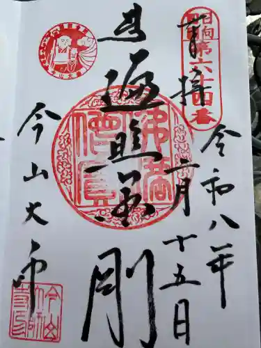 今山大師寺の御朱印
