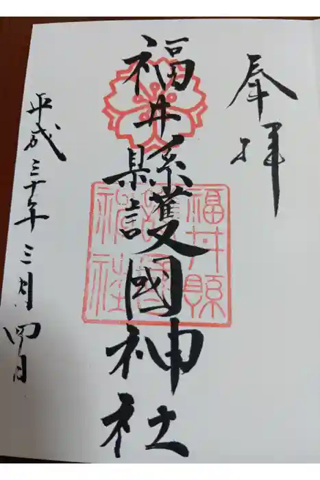 福井県護国神社の御朱印