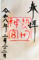 熱田神宮の御朱印