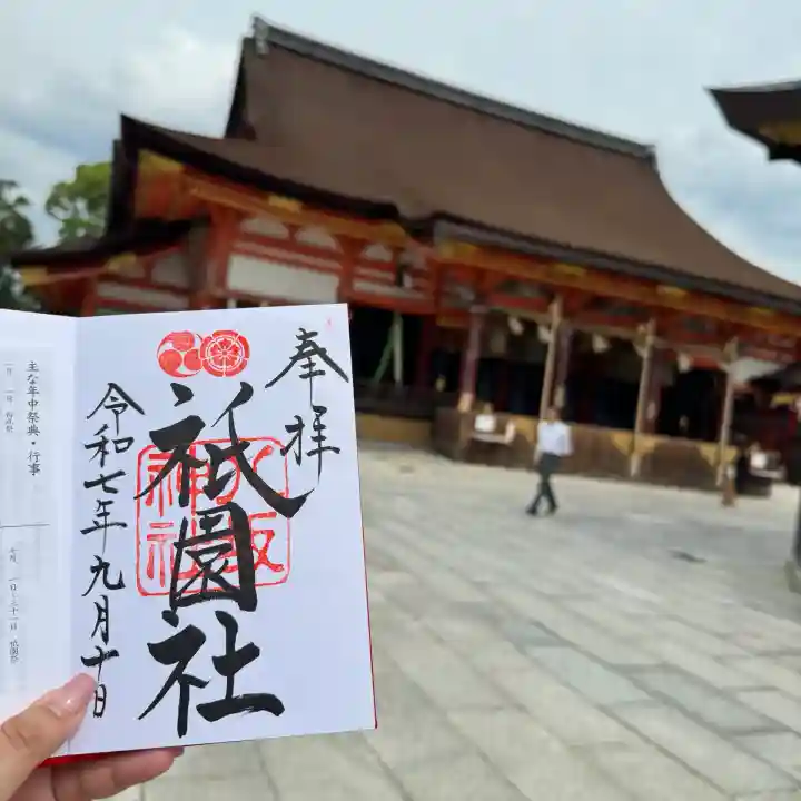 八坂神社(祇園さん)の御朱印