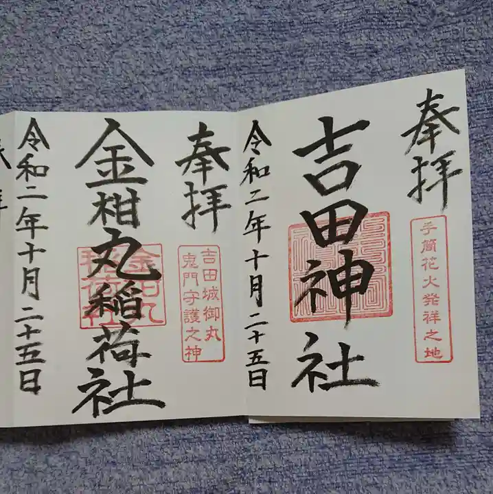 手筒花火発祥の地 吉田神社の御朱印