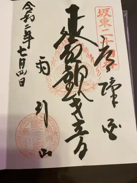 楽法寺(雨引観音)の御朱印