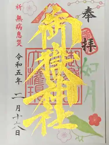 横浜御嶽神社の御朱印