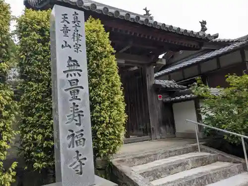 無量寿福寺(三重県)