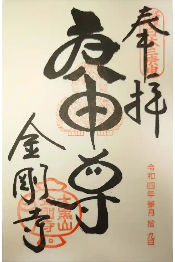 金剛寺（八坂庚申堂）の御朱印